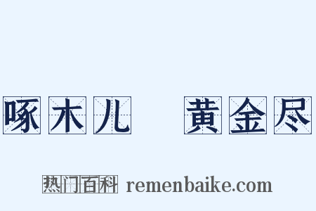 啄木儿▪黄金尽是什么意思的图片